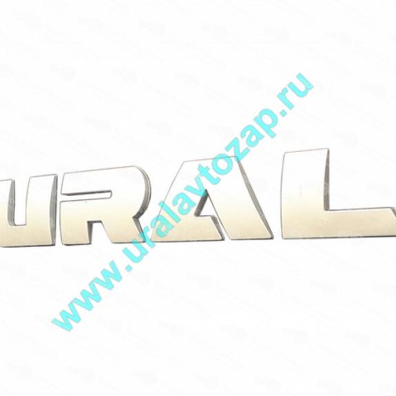Логотип "URAL" (эмблема на УРАЛ-NEXT) (Завод) 4320N-8212064