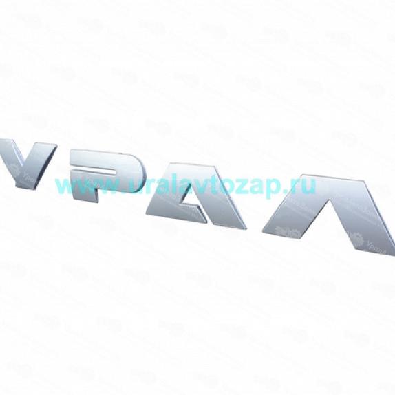 4320N-8212064-10 Логотип УРАЛ на облицовку УРАЛ-М