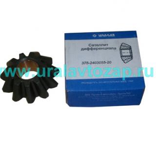 375-2403055-20 Сателлит дифференциала редуктора УРАЛ