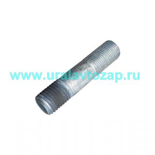 333681 Шпилька Урал (крепления цапфы к поворотному кулаку,  М16х1,5х70) (Завод УРАЛ)